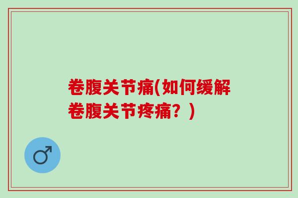 卷腹关节痛(如何缓解卷腹关节疼痛？)