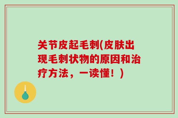 关节皮起毛刺(皮肤出现毛刺状物的原因和治疗方法，一读懂！)