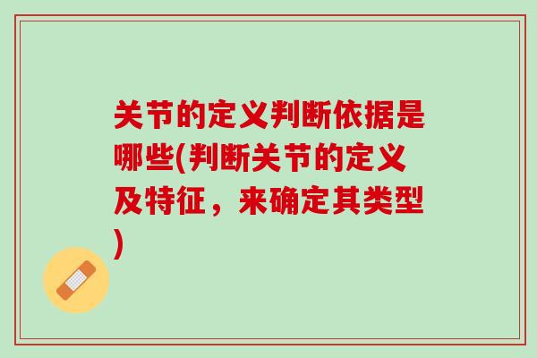 关节的定义判断依据是哪些(判断关节的定义及特征，来确定其类型)