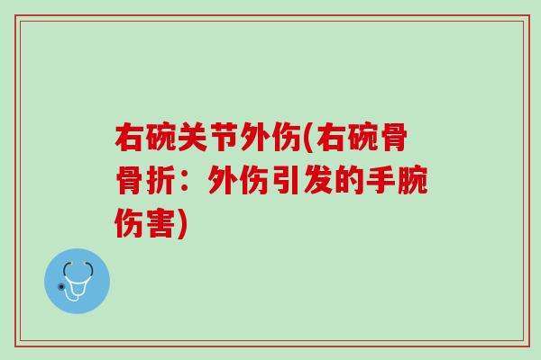 右碗关节外伤(右碗骨骨折：外伤引发的手腕伤害)