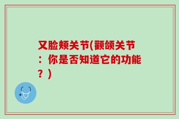 又脸颊关节(颧颌关节：你是否知道它的功能？)