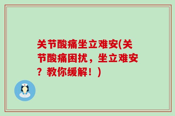 关节酸痛坐立难安(关节酸痛困扰，坐立难安？教你缓解！)