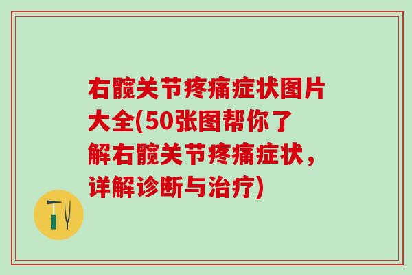右髋关节疼痛症状图片大全(50张图帮你了解右髋关节疼痛症状，详解诊断与治疗)