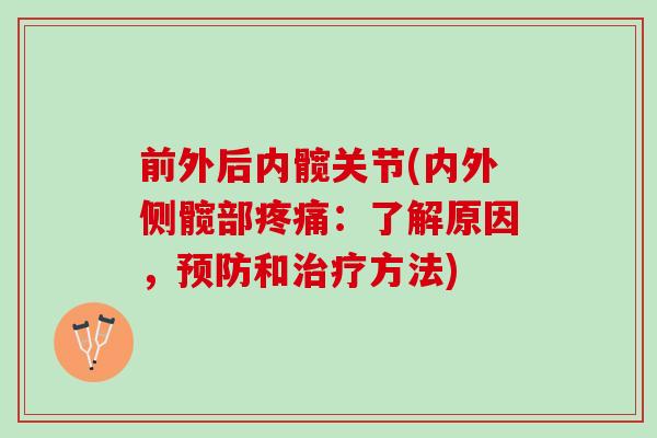 前外后内髋关节(内外侧髋部疼痛：了解原因，预防和治疗方法)