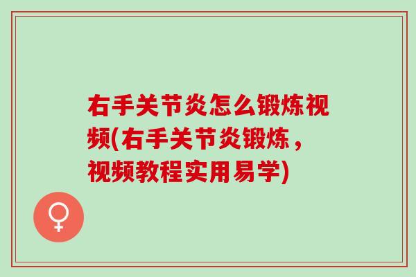 右手关节炎怎么锻炼视频(右手关节炎锻炼，视频教程实用易学)