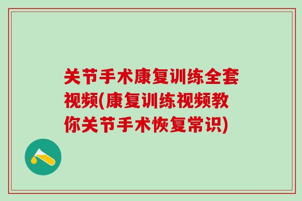 关节手术康复训练全套视频(康复训练视频教你关节手术恢复常识)