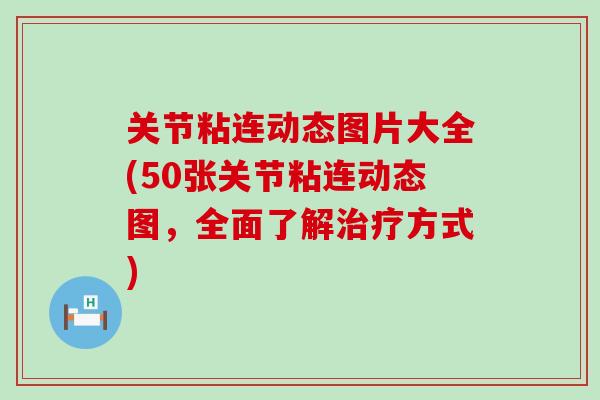 关节粘连动态图片大全(50张关节粘连动态图，全面了解治疗方式)