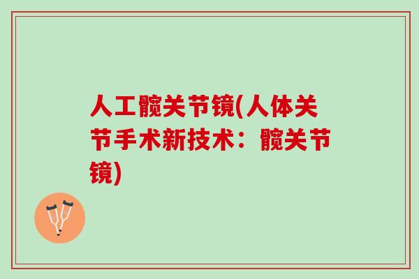 人工髋关节镜(人体关节手术新技术：髋关节镜)