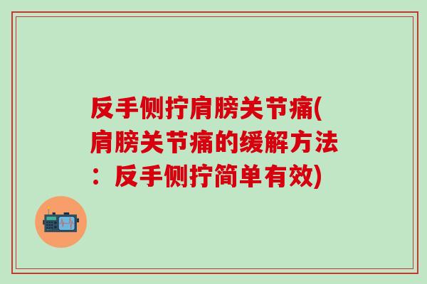 反手侧拧肩膀关节痛(肩膀关节痛的缓解方法：反手侧拧简单有效)