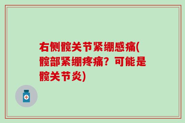 右侧髋关节紧绷感痛(髋部紧绷疼痛？可能是髋关节炎)