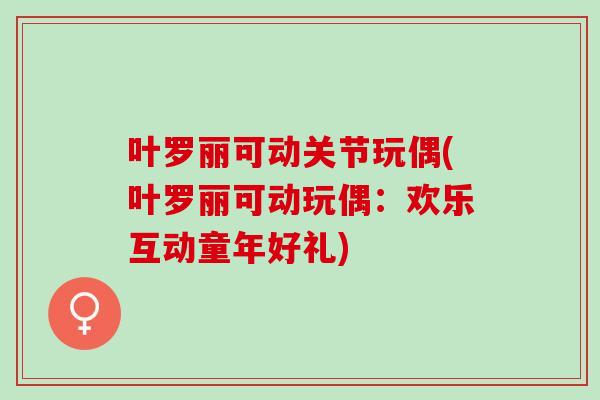 叶罗丽可动关节玩偶(叶罗丽可动玩偶：欢乐互动童年好礼)