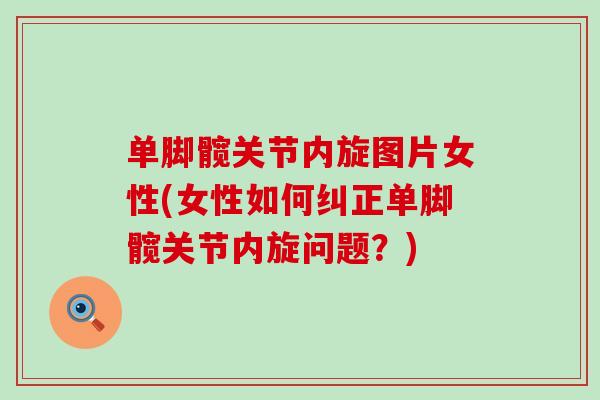 单脚髋关节内旋图片女性(女性如何纠正单脚髋关节内旋问题？)
