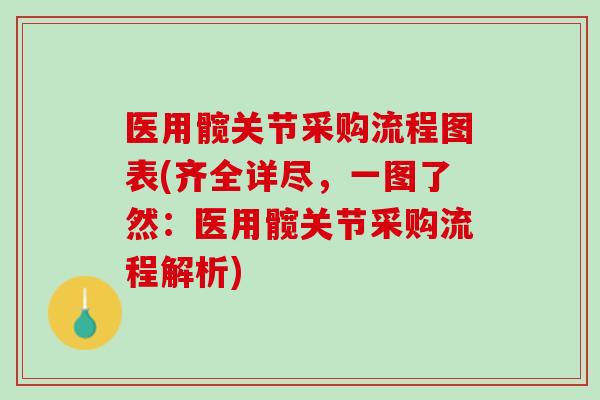 医用髋关节采购流程图表(齐全详尽，一图了然：医用髋关节采购流程解析)