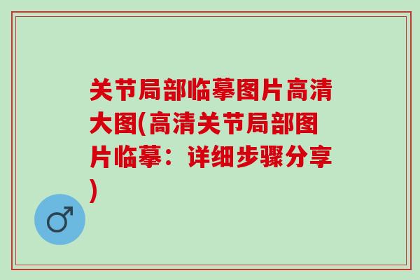 关节局部临摹图片高清大图(高清关节局部图片临摹：详细步骤分享)