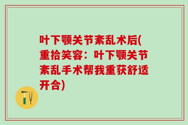 叶下颚关节紊乱术后(重拾笑容：叶下颚关节紊乱手术帮我重获舒适开合)