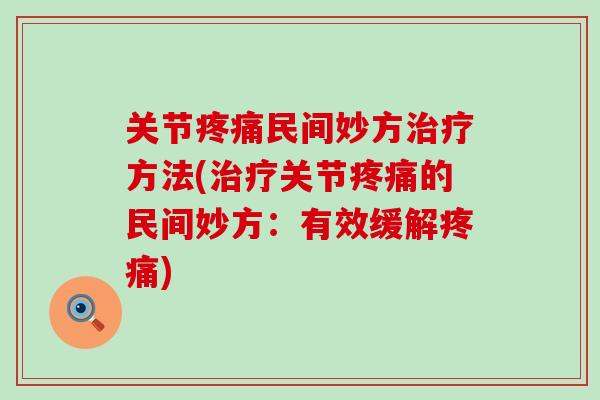 关节疼痛民间妙方治疗方法(治疗关节疼痛的民间妙方：有效缓解疼痛)
