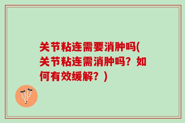关节粘连需要消肿吗(关节粘连需消肿吗？如何有效缓解？)