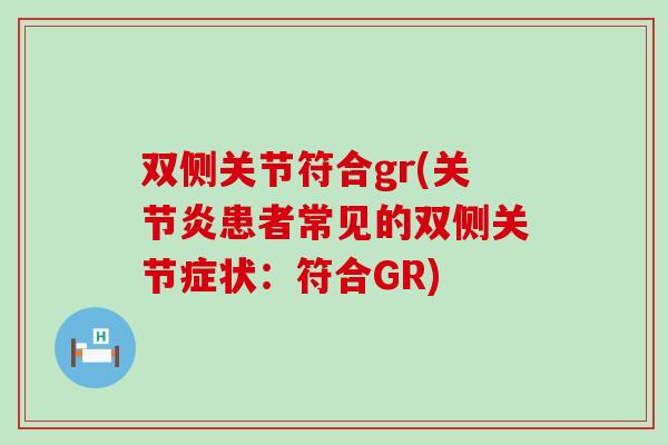 双侧关节符合gr(关节炎患者常见的双侧关节症状：符合GR)