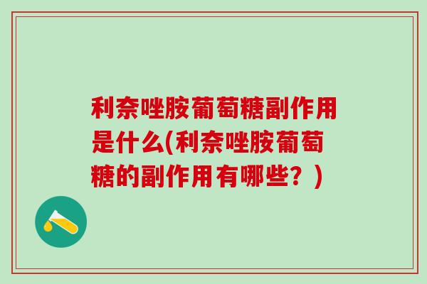 利奈唑胺葡萄糖副作用是什么(利奈唑胺葡萄糖的副作用有哪些？)