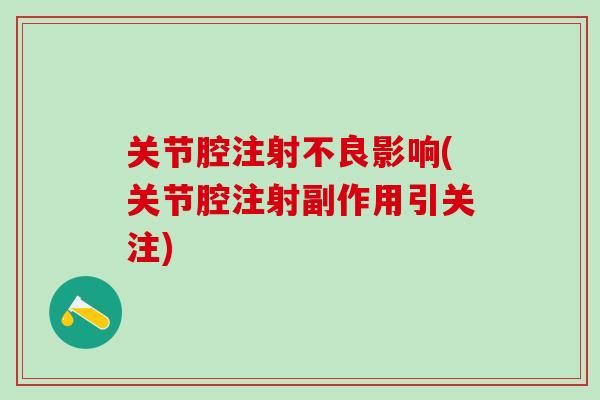 关节腔注射不良影响(关节腔注射副作用引关注)