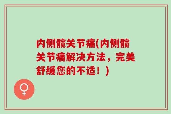 内侧髋关节痛(内侧髋关节痛解决方法，完美舒缓您的不适！)