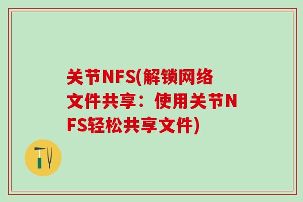 关节NFS(解锁网络文件共享：使用关节NFS轻松共享文件)