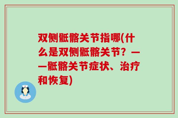 双侧骶髂关节指哪(什么是双侧骶髂关节？——骶髂关节症状、治疗和恢复)