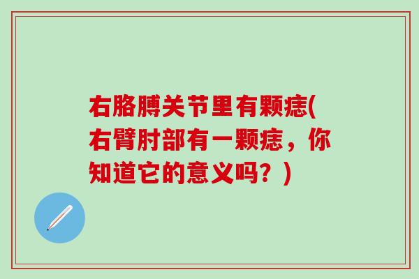 右胳膊关节里有颗痣(右臂肘部有一颗痣，你知道它的意义吗？)