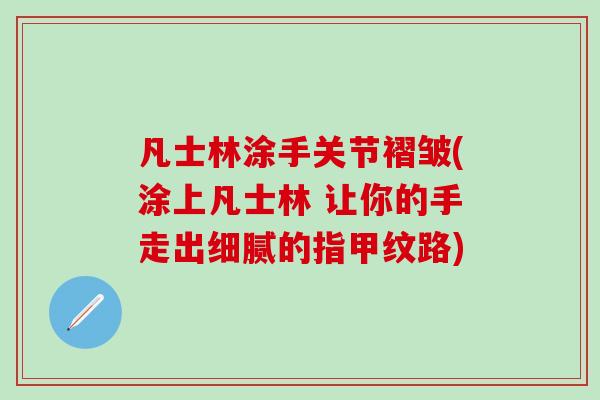 凡士林涂手关节褶皱(涂上凡士林 让你的手走出细腻的指甲纹路)