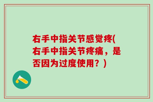 右手中指关节感觉疼(右手中指关节疼痛，是否因为过度使用？)