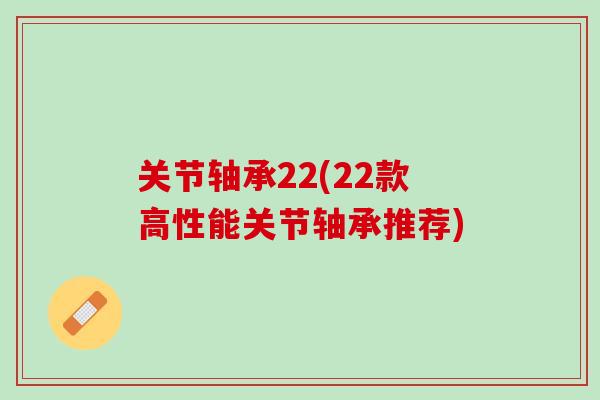 关节轴承22(22款高性能关节轴承推荐)