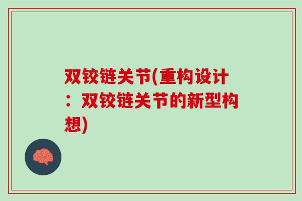 双铰链关节(重构设计：双铰链关节的新型构想)