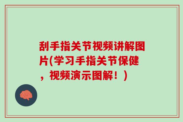 刮手指关节视频讲解图片(学习手指关节保健，视频演示图解！)