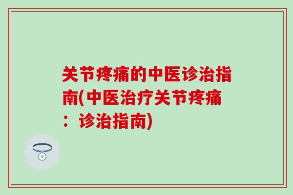 关节疼痛的中医诊治指南(中医治疗关节疼痛：诊治指南)