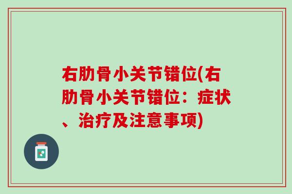 右肋骨小关节错位(右肋骨小关节错位：症状、治疗及注意事项)
