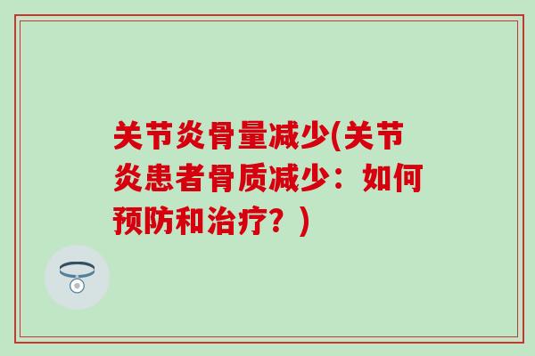 关节炎骨量减少(关节炎患者骨质减少：如何预防和治疗？)
