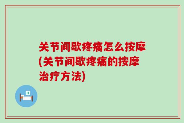 关节间歇疼痛怎么按摩(关节间歇疼痛的按摩治疗方法)