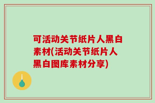 可活动关节纸片人黑白素材(活动关节纸片人黑白图库素材分享)
