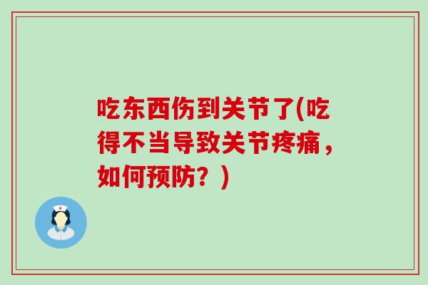 吃东西伤到关节了(吃得不当导致关节疼痛，如何预防？)