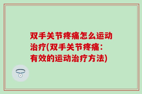 双手关节疼痛怎么运动治疗(双手关节疼痛：有效的运动治疗方法)