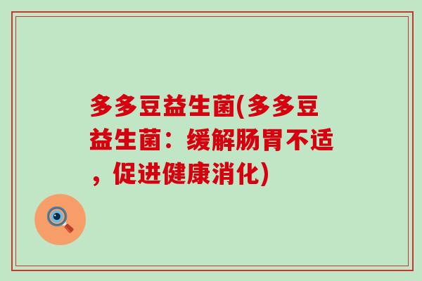 多多豆益生菌(多多豆益生菌：缓解肠胃不适，促进健康消化)