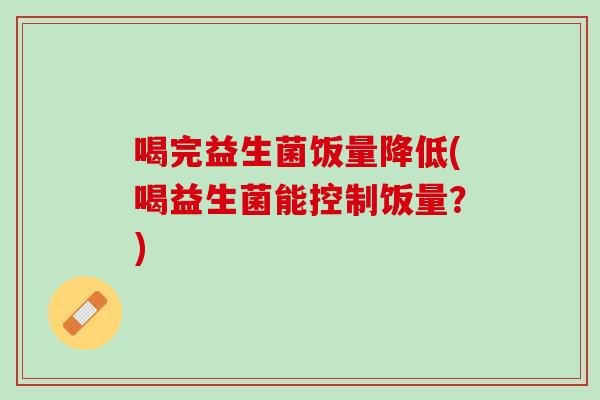喝完益生菌饭量降低(喝益生菌能控制饭量？)