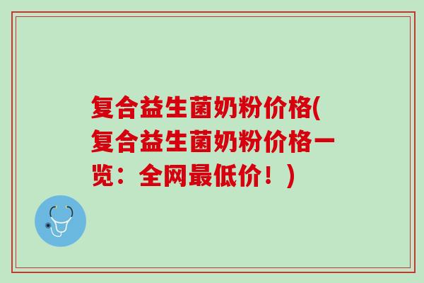 复合益生菌奶粉价格(复合益生菌奶粉价格一览：全网最低价！)