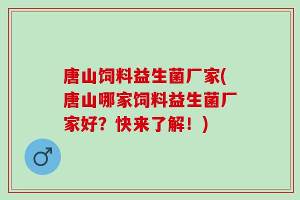 唐山饲料益生菌厂家(唐山哪家饲料益生菌厂家好？快来了解！)