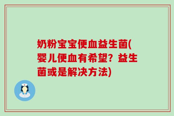 奶粉宝宝便血益生菌(婴儿便血有希望？益生菌或是解决方法)
