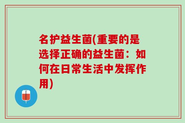 名护益生菌(重要的是选择正确的益生菌：如何在日常生活中发挥作用)