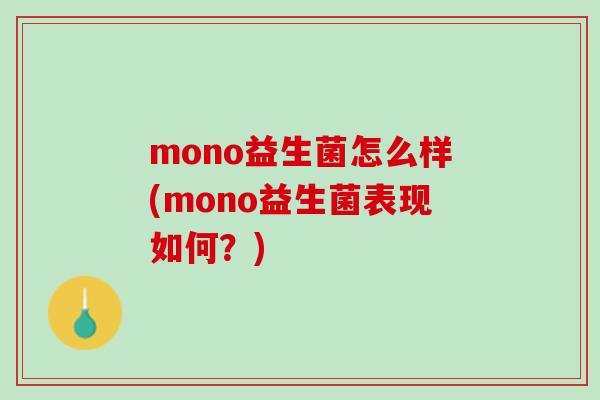 mono益生菌怎么样(mono益生菌表现如何？)