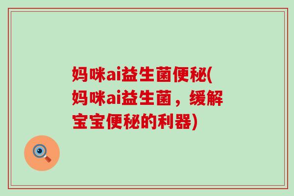 妈咪ai益生菌便秘(妈咪ai益生菌，缓解宝宝便秘的利器)