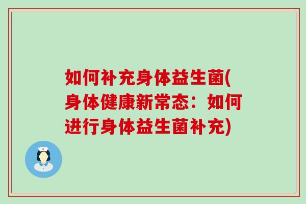 如何补充身体益生菌(身体健康新常态：如何进行身体益生菌补充)