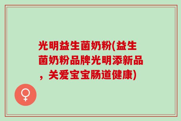 光明益生菌奶粉(益生菌奶粉品牌光明添新品，关爱宝宝肠道健康)